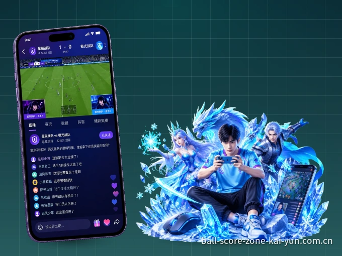 下载开云 APP，观赛更加省心